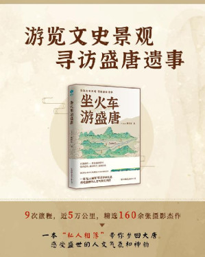 [EPUB] 坐火车游盛唐：游览文史景观，寻访盛唐遗事【9次旅程，近5万公里，精选160余张摄影杰作。一本“私人相簿”带你梦回大唐，感受盛世的人文气氛和神韵！】