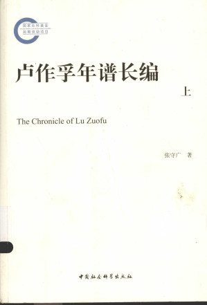 [PDF] 卢作孚年谱长编 上