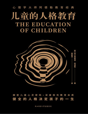 [PDF] 儿童的人格教育（个体心理学创始人、现代自我心理学之父阿尔弗雷德·阿德勒教育理念代表作！） (新华先锋黑金系列 19)