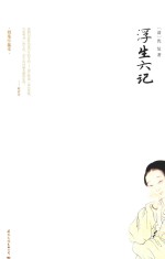 [PDF] 浮生六记 精装珍藏本