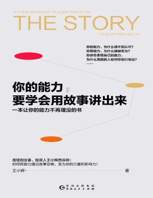 [PDF] 你的能力，要学会用故事讲出来（一本让你的能力不再埋没的书）