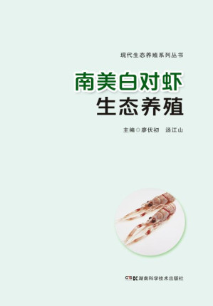 [EPUB] 南美白对虾生态养殖