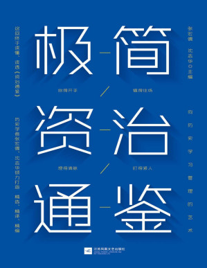 [PDF] 极简资治通鉴【豆瓣9.5分《资治通鉴》作者历史学家张宏儒、沈志华倾力打造！浓缩千年识人用人智慧！带你勘破史书背后的权力密码！掌握中国式管理艺术！】