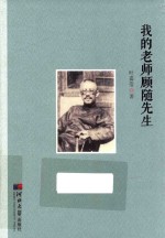 [PDF] 我的老师顾随先生