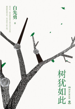 [EPUB] 树尤如此