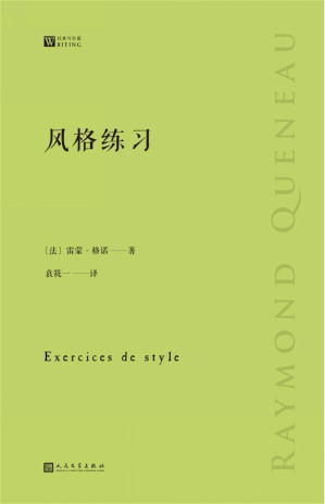 [EPUB] 风格练习（经典写作课）（法国先锋作家和诗人雷蒙·格诺的实验小说代表作，以99种文体来写99个简单的故事）