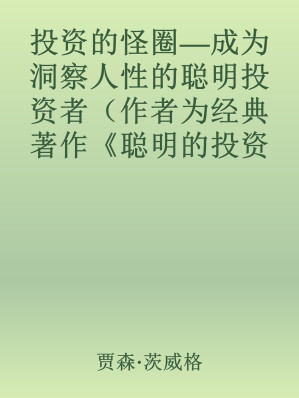 [EPUB] 投资的怪圈—成为洞察人性的聪明投资者（作者为经典著作《聪明的投资者》主编，被誉为“最懂格雷厄姆的人（另一位为巴菲特）”）