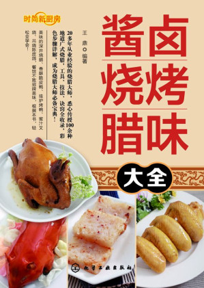 [EPUB] 酱卤烧烤腊味大全