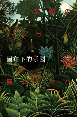 [PDF] 画布下的乐园
