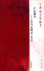 [PDF] 兵坛魔女 乒乓女将邓亚萍