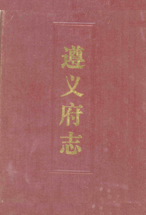 [PDF] 道光遵义府志（上册）