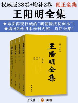 [PDF] 真正全集：王阳明全集（以权威的隆庆初刻本《王文成公全书》为底本，增补2卷旧本未刊内容！王阳明的“心学哲理、文治武功、传奇人生”全在这套书中！）