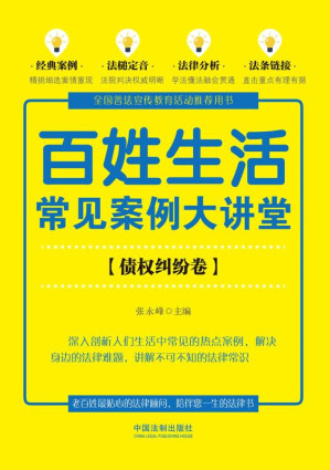 [EPUB] 百姓生活常见案例大讲堂.债权纠纷卷
