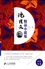 [PDF] 沈从文精品小说集 上