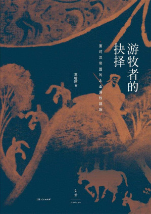 [EPUB] 游牧者的抉择：面对汉帝国的北亚游牧部族