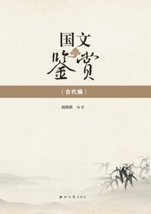 [EPUB] 国文鉴赏（古代编）