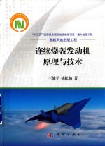 [PDF] 连续爆轰发动机原理与技术