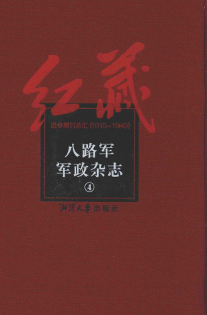 [PDF] 八路军军政杂志  4