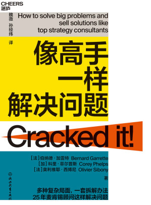 [EPUB] 像高手一样解决问题（掌握清晰有效的方法论，日常工作中的小问题不断练习，你也成为问题解决高手，麦肯锡高级合伙人这样解决商业难题，教你轻松掌握问题解决4S法，LV、家乐福掌舵人都在用）