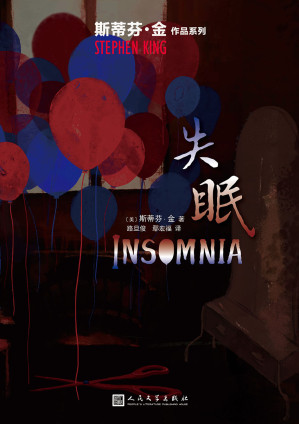 [EPUB] 失眠（斯蒂芬·金作品系列）