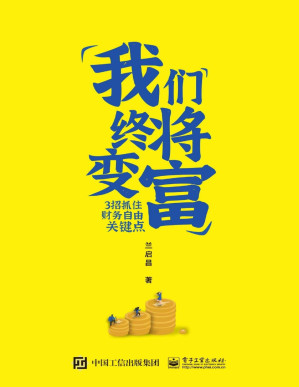 [EPUB] 我們終將變富：3招抓住財務自由關鍵點【每一代人都會遇到的“黑天鵝事件”，我們拿什麼來抵禦風險？】