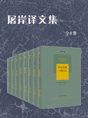 [EPUB] 屠岸译文集【济慈诗选、英国历代诗歌选、狄金森诗选、莎士比亚十四行诗、莎士比亚叙事诗、英美儿童诗选、美国诗选（全8册）】