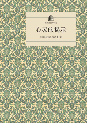 [EPUB] 心灵的揭示 (伊斯兰哲学译丛)