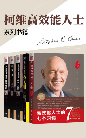 [EPUB] 高效能人士的七个习惯+执行原则五部曲畅销经典套装