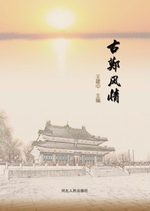 [EPUB] 古鄚风情