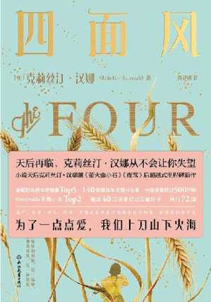 [EPUB] 四面风【天后再临！小说天后克莉丝汀·汉娜《萤火虫小巷》《夜莺》后超越式里程碑新作 为了一点点爱，我们上刀山下火海】