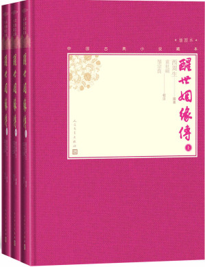 [EPUB] 醒世姻缘传  全3册  继《金瓶梅》后又一以家庭生活为题材的长篇白话小说