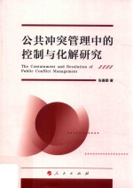 [PDF] 公共冲突管理中的控制与化解研究