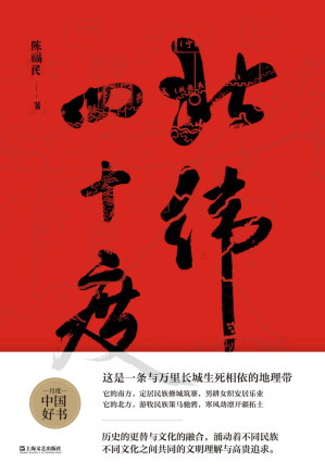 [EPUB] 北纬四十度 【2021年“收获文学榜”长篇非虚构榜榜首作品。第一部围绕北纬四十度进行探究的文化大散文。作者以漫长的华夏历史为经，以北纬四十度地理带为纬，绘制了一幅雄浑的千古江山图。】