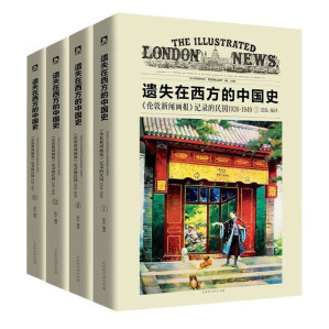[AZW3] 遗失在西方的中国史:《伦敦新闻画报》记录的民国1926-1949(套装共4册
