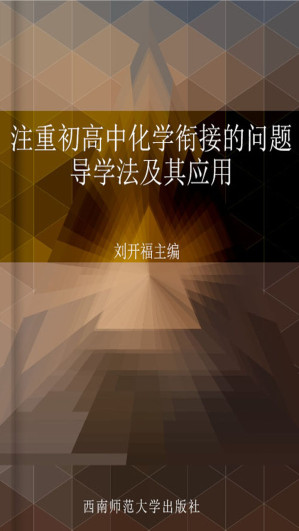[EPUB] 注重初高中化学衔接的问题导学法及其应用