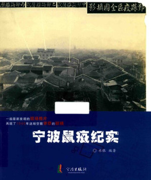 [PDF] 宁波鼠疫纪实