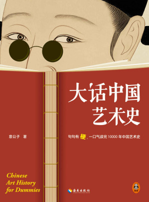 [EPUB] 大话中国艺术史（句句有梗，一口气读完10000年中国艺术史。艺术头部自媒体意外艺术新作，这本句句有梗的极简艺术史又来了）