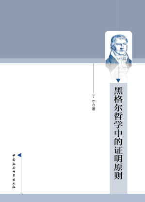 [PDF] 黑格尔哲学中的证明原则
