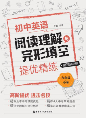 [EPUB] 初中英语阅读理解与完形填空提优精练（九年级+中考） 附答案详解