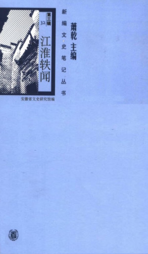[PDF] 新编文史笔记丛书 第三辑 32 江淮逸闻