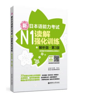 [PDF] 新日本语能力考试N1读解强化训练