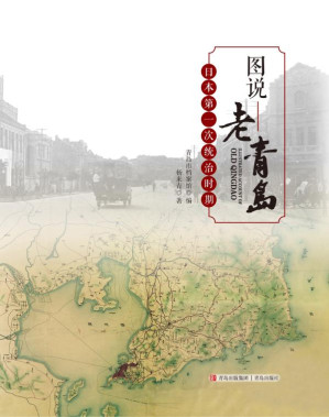 [EPUB] 图说老青岛·日本第一次统治时期