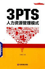 [PDF] 3PTS人力资源管理模式