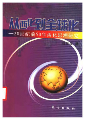 [PDF] 从西化到全球化：20世纪前50年西化思潮研究