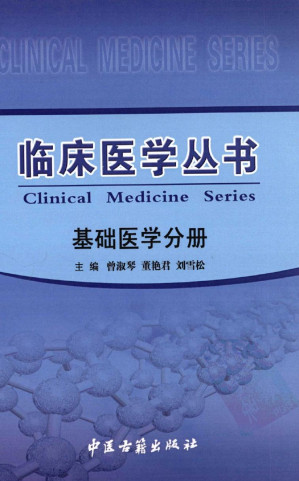[PDF] 临床医学丛书 基础医学分册