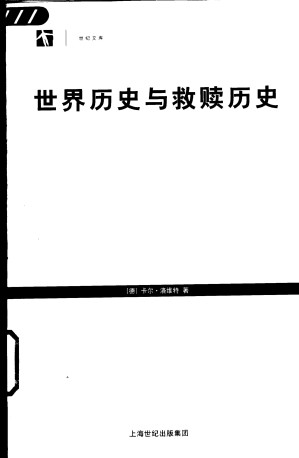 [PDF] [世纪人文系列·世纪文库]世界历史与救赎历史：历史哲学的神学前提