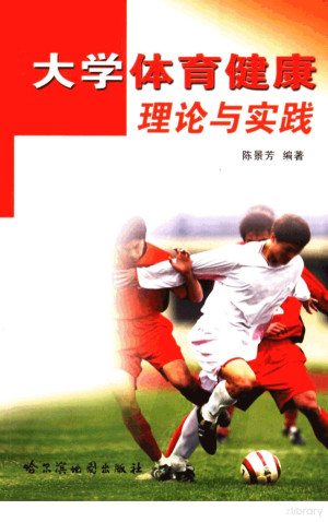 [PDF] 大学体育健康理论与实践
