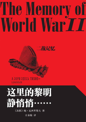 [EPUB] 这里的黎明静悄悄……（世界经典战争题材名著，名家翻译，最新版） (二战记忆)