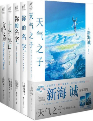 [PDF] 新海诚套装（《你的名字。》《天气之子》《言叶之庭》《你的名字。Another Side: Earthbound》《十字路口》共5册）