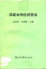 [PDF] 苏联对外经济贸易